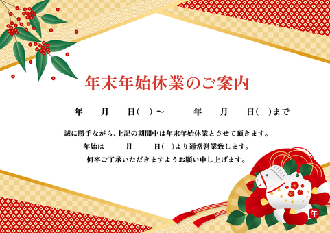 2026年の午年の年末年始休業のご案内 2025年,2026年,午年,馬,年末,年始,年末年始,正月,休業,休暇のイラスト素材