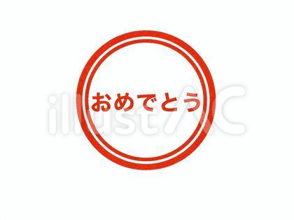 おめでとうのハンコのアイコン