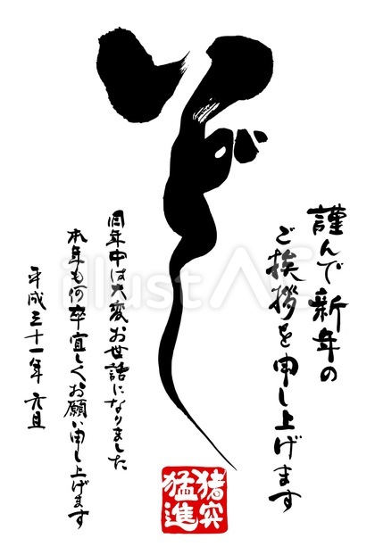 亥年年賀状 いどし強弱 年賀状比率