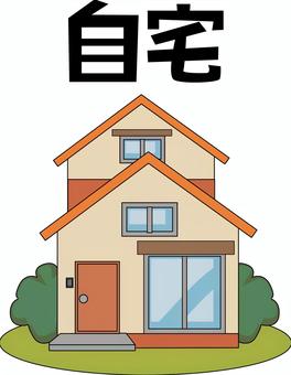 一軒家　 一軒家,二階建て,マイホーム,自宅,実家,屋根,窓,漢字,デフォルメのイラスト素材