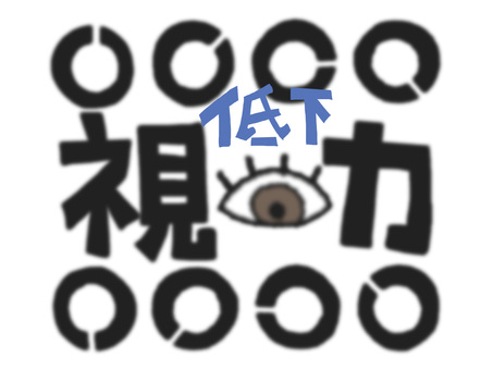 視力低下 視力,低下,文字絵,フォント,目,pop調,手描き,挿絵,ワンポイント,素材のイラスト素材