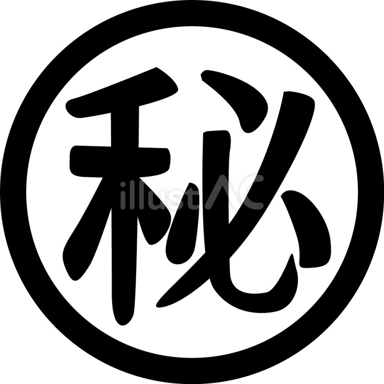 丸秘 丸秘,秘蔵,秘密のイラスト素材