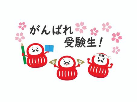 合格だるま5 だるま,合格祈願,合格,桜,受検,試験,入試,本,鉛筆,鉢巻のイラスト素材