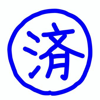 点検やチェックに便利な手書き＿済＿青 済,完了,終了,実施,対応,処理,納品,提出,振込,支払いのイラスト素材