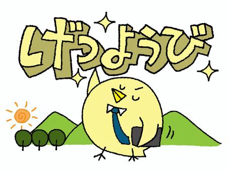 月曜日を知らせるひよこ