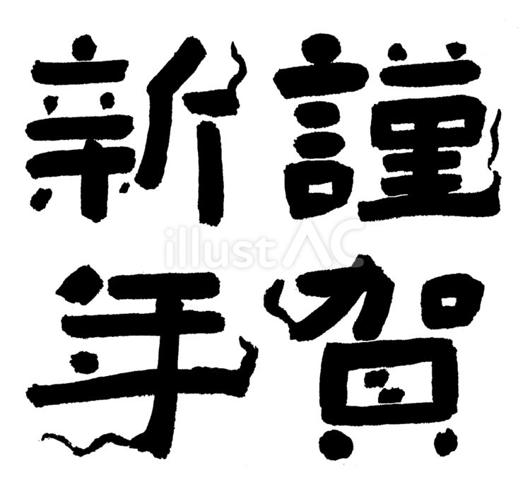 謹賀新年しっぽ付きの文字 謹賀新年,書道,漢字のイラスト素材