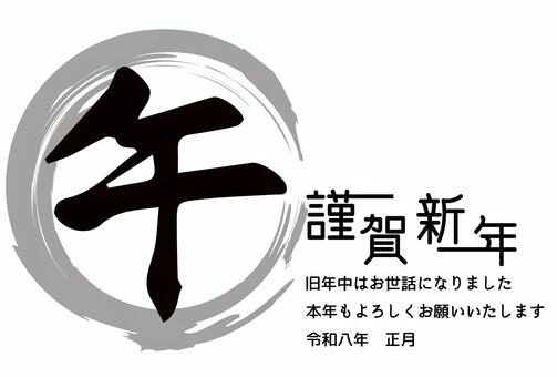 年賀状2026午年　筆文字 年賀状,2026年,馬,筆文字,午年,午,年賀はがき,正月,干支,十二支のイラスト素材