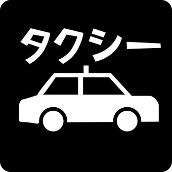 ピクトグラムタクシー　 ピクトグラム,タクシー,移動,公共交通,車,交通,カタカナ,予約のイラスト素材