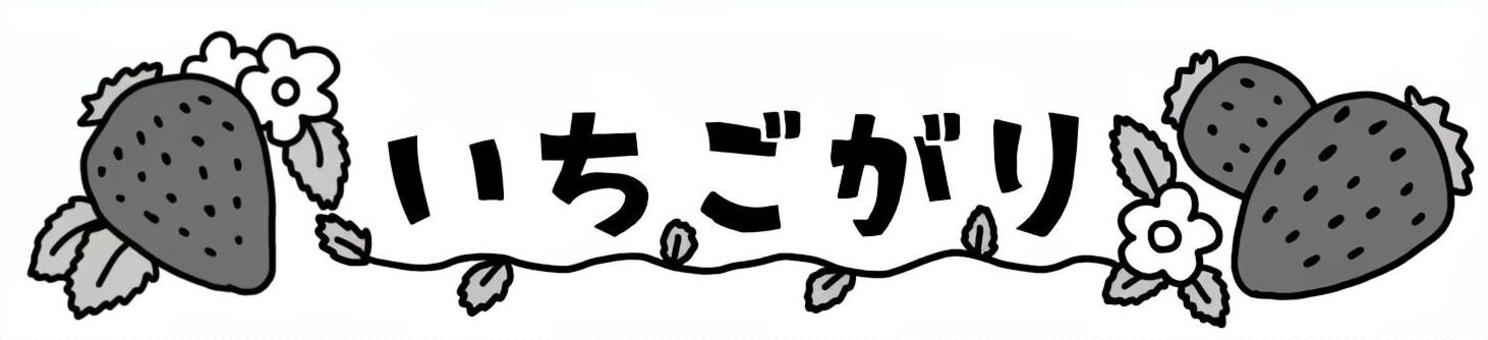 プレート　いちごがり ひらがな,文字,かわいい,見出し,いちご狩り,苺,花のイラスト素材