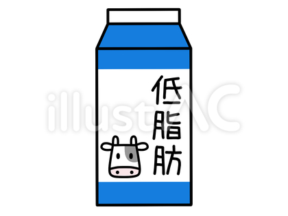 低脂肪乳