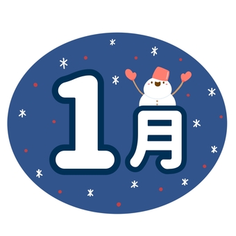 かわいい雪だるまの1月 1月,月,月刊,暦,楕円,雪だるま,冬,紺色,シンプル,かわいいのイラスト素材