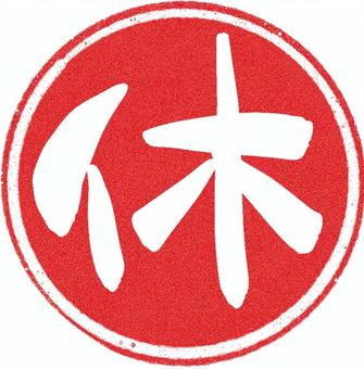 休ハンコ（丸） かわいい,シンプル,ゆるい,単体,手描き,ハンコ,赤,休,丸,漢字のイラスト素材