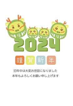 2024 年賀状 縦13b 辰だるま4匹