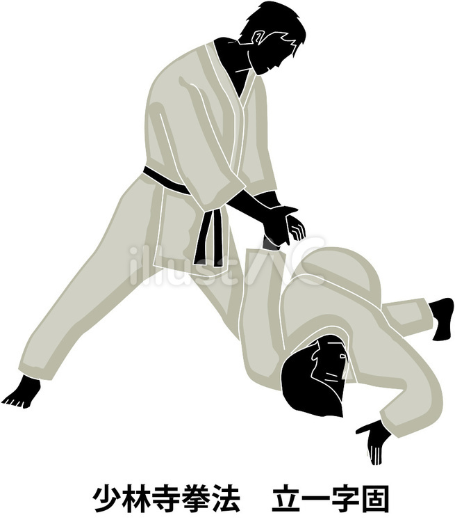 少林寺拳法 少林寺拳法,格闘技,拳法のイラスト素材