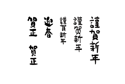 謹賀新年・賀正・迎春のゆるふわ筆文字  筆文字,年賀状,筆,謹賀新年,迎春,賀正,ロゴ,タイトル,文字,年賀のイラスト素材