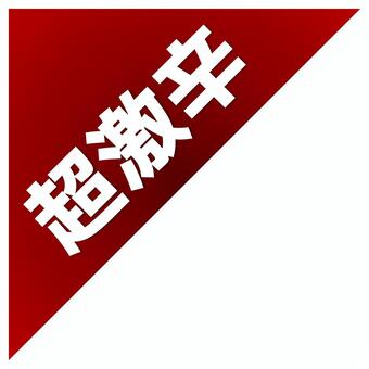 超激辛の素材_三角アイコン 超激辛,辛さ,表示,ラベル,コーナー,リボン,三角,目印,マーク,バナーのイラスト素材