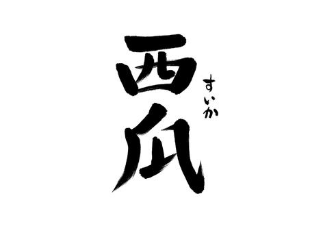 西瓜　和風筆文字 すいか,果物,食べ物,夏,果実,手書き,筆文字,書道,黒,和風のイラスト素材