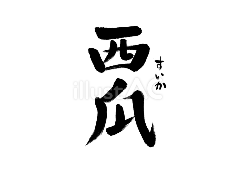 西瓜　和風筆文字 すいか,果物,食べ物のイラスト素材