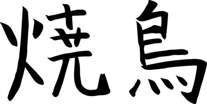 筆で書いた「焼鳥」の文字 筆,横文字,黒,モノクロ,筆書き,フリーハンド,墨,文字,焼鳥のイラスト素材