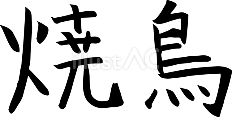 筆で書いた「焼鳥」の文字 筆,横文字,黒のイラスト素材