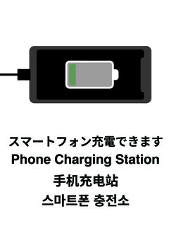 【A4縦】スマートフォン充電できます スマートフォン充電,pop,ポスター,貼り紙,看板,掲示物,そのまま使える,印刷用,外国人,インバウンドのイラスト素材