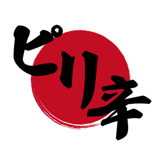赤い丸を背景にしたピリ辛の文字アイコン ピリ辛,辛い,文字,筆文字,メニュー,アイコン,チラシ,広告,味,popのイラスト素材