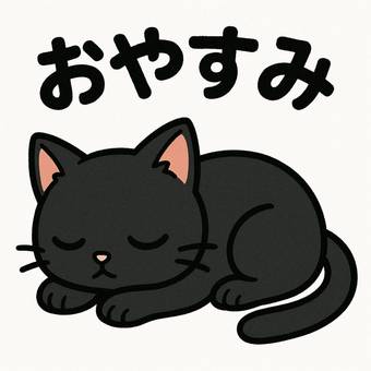 おやすみ黒猫のアニメ風イラスト