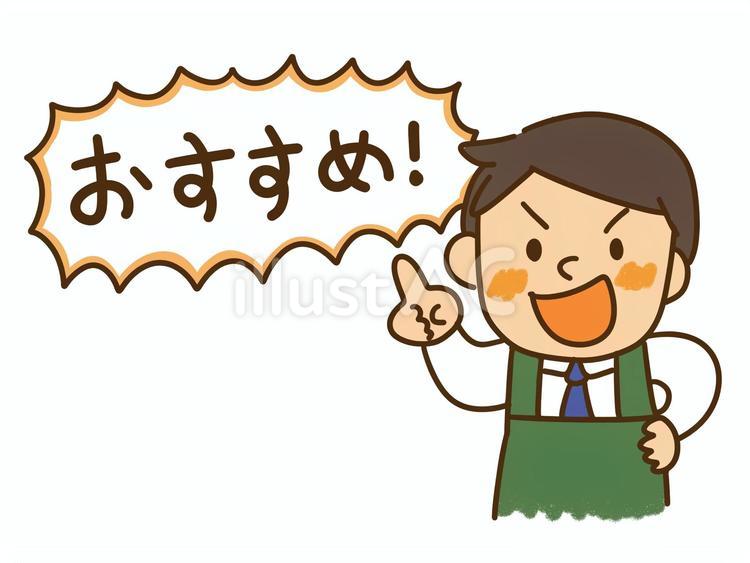 元気よくおすすめするスーパーの男性店員 スーパー,店員,男性のイラスト素材