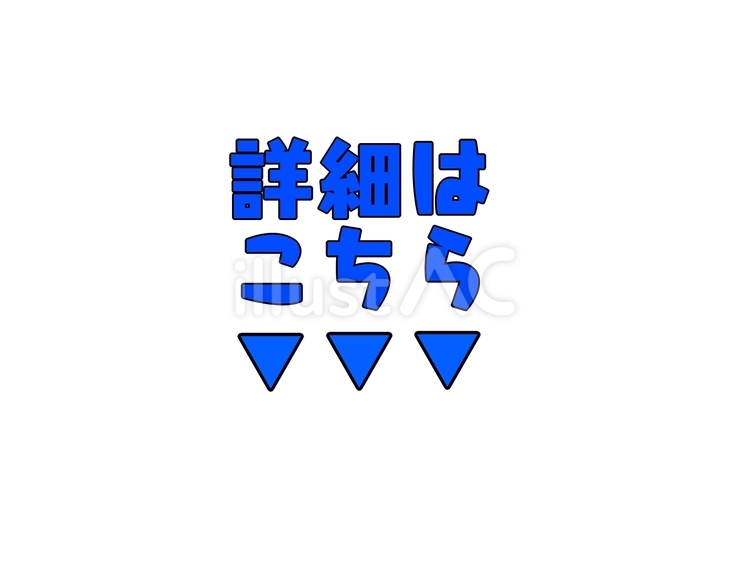 「詳細はこちら」と矢印（青文字） 詳細,こちら,矢印のイラスト素材