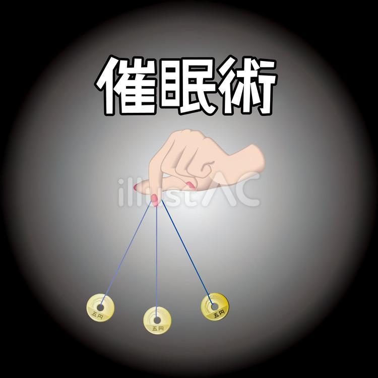 催眠術　 五円玉,硬貨,お金のイラスト素材