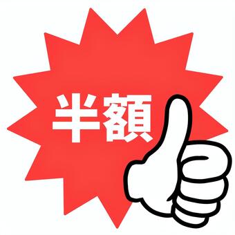 半額マーク　販促　チラシ　グッド 半額,販促,ハンドサイン,手,アイコン,グッドマーク,いいね,指差し,指,おすすめのイラスト素材