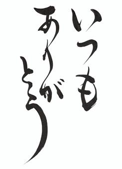 刷字符總是謝謝你, JPG 刷字符總是謝謝你, 謝謝, 筆文字, 毛筆, JPG