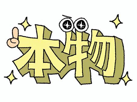 本物 本物,文字絵,立体,フォント,目,可愛い,宣伝用,お知らせ用,イメージ,pop調のイラスト素材