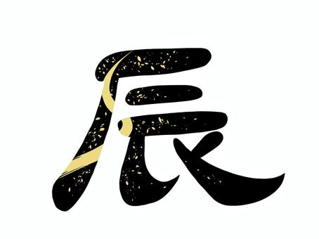 2024年賀状　辰文字 辰,年賀状,辰年,干支,十二支,筆文字,和柄,正月,新年,2024のイラスト素材