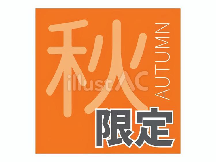 季節限定表記アイコン（秋） 限定,アイコン,限定商品のイラスト素材