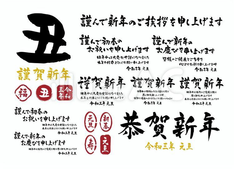令和３年　2021年　年賀状筆文字⑨ 年賀状,文字,手書きのイラスト素材