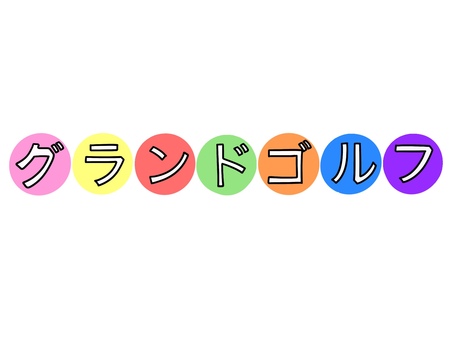 グランドゴルフ文字② グランドゴルフ,カタカナ,シニア,ゴルフ,ボール,イラスト,シンプル,素材,ワンポイントのイラスト素材