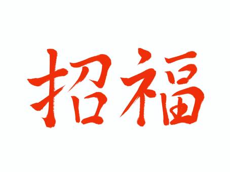 筆文字　招福 招福,筆文字,漢字,書道,筆,墨,手書き,和風のイラスト素材