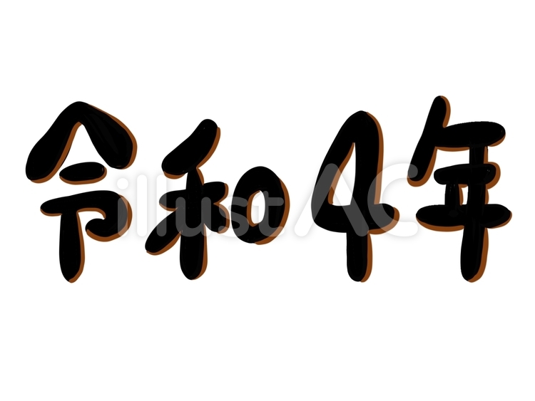 「令和4年」の文字 令和,和暦,文字のイラスト素材