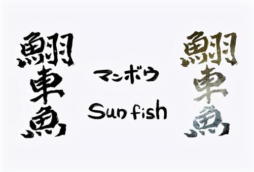 翻車魚（マンボウ）の筆文字 翻車魚,マンボウ,魚,海の生き物,漢字,筆文字,筆,文字,手書き,和風のイラスト素材