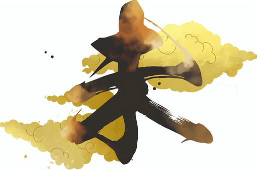 毛筆の未の文字と金雲 未年,2027年,令和9年,筆書,金箔,雲,和風,年賀状,めでたい,干支のイラスト素材
