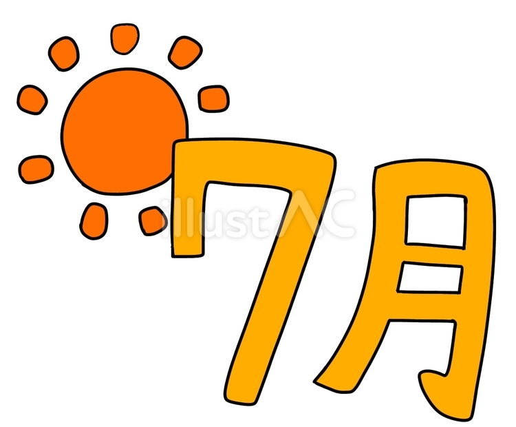 7月 7月,太陽,夏のイラスト素材