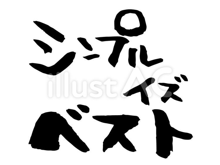 筆文字　シンプル　イズ　ベスト 筆文字,シンプル,ベストのイラスト素材