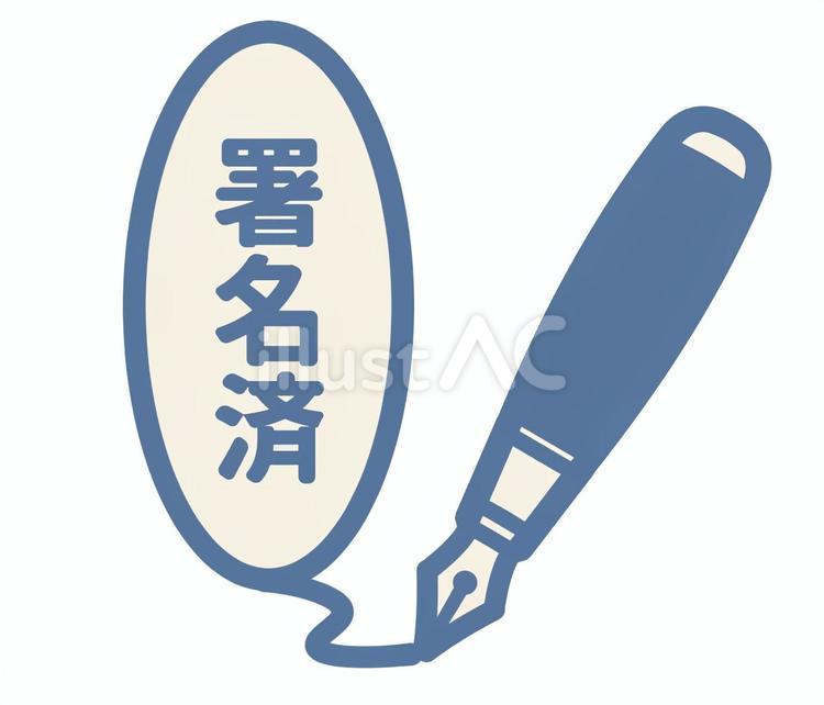 ペンと吹き出しアイコン「署名済み」 署名,サイン,完了のイラスト素材