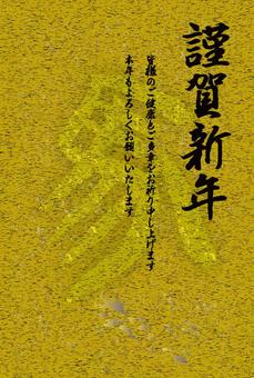 馬文字の年賀状　謹賀新年　賀詞入り