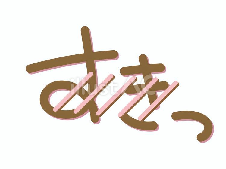 すきっ　告白　言葉 すきっ,好き,告白のイラスト素材