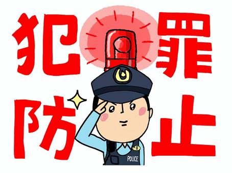 犯罪防止 犯罪防止 犯罪防止,文字絵,警察官,敬礼,ポーズ,回転灯,警告灯,pop調,手描き,挿絵のイラスト素材