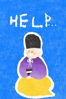 HELP help,かわいい,おじいさん,助けて,ヘルプ,お願い,男性,男,人,老人のイラスト素材