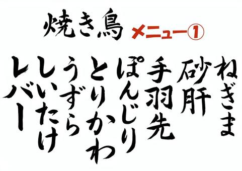 焼き鳥メニュー01 焼き鳥,焼鳥,メニュー,ねぎま,砂肝,手羽先,ぽんじり,とりかわ,うずら,しいたけのイラスト素材