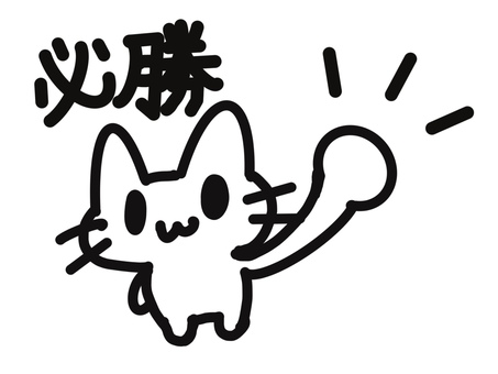 こぶしを上げる必勝猫 必勝,合格,勝つ,こぶし,猫,シンプル,受験,試験,試合のイラスト素材